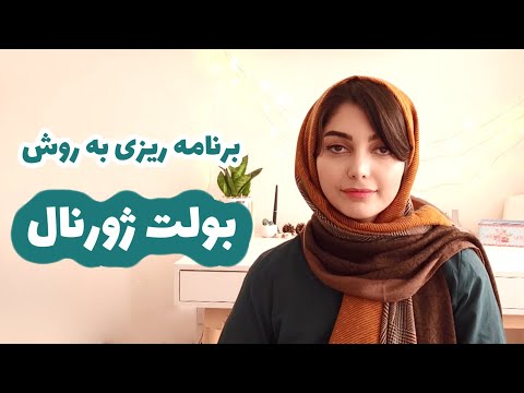 بولت ژورنال چیست؟ راهکارهایی برای برنامه‌ریزی فردی