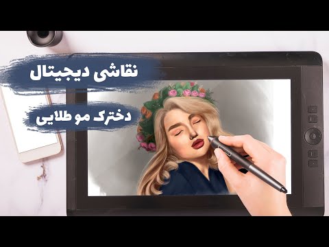 نقاشی دیجیتال دخترک مو طلایی با قلم نوری | از آغاز تا پایان یک اثر هنری