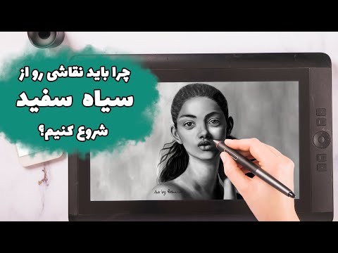 چرا باید نقاشی دیجیتال را با سیاه و سفید آغاز کنیم؟