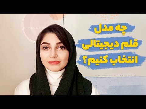 چگونه قلم دیجیتال مناسب انتخاب کنیم؟