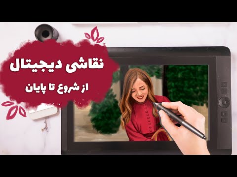 آموزش نقاشی دیجیتال با قلم نوری | قدم به قدم تا خلق یک اثر هنری