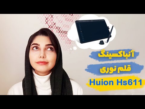 آنباکسینگ قلم نوری هویون مدل Hs611