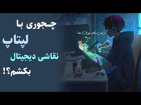 پوستر معرفی انواع قلم لمسی برای لپ تاپ کشیدن نقاشی دیجیتال در...