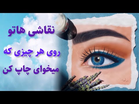 پوستر آموزش چاپ نقاشی دیجیتالی برای سفارش گرفتن یا هدیه دادن🎁