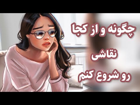 پوستر نقاشی دیجیتال چهره چجوری نقاشی دیجیتال بکشم؟ how to learn...