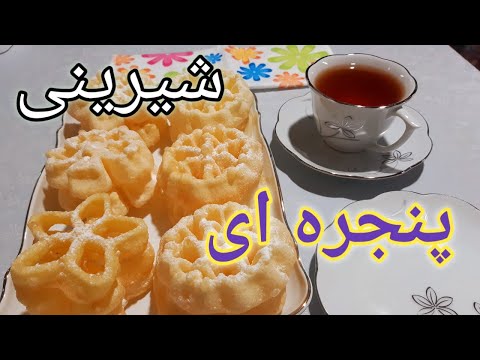 پوستر شیرینی پنجره ای/طرز تهیه شیرینی نان پنجره ای/طرز تهیه نون...