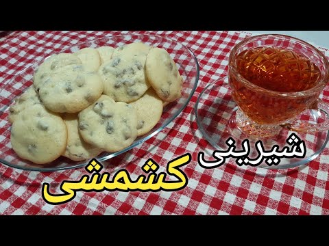 پوستر شیرینی کشمشی/آموزش شیرینی کشمشی/شیرینی عید/طرز تهیه شیرینی...