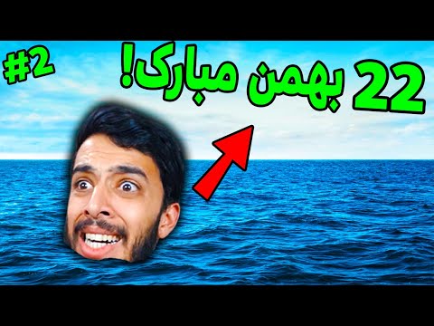 پوستر چگونه در 22 بهمن در دریا زنده بمانیم؟ 😭 Raft 2