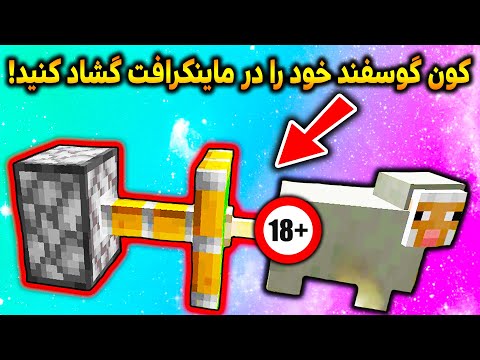 پوستر چگونه در ماینکرافت کون گوسفند خود را گشاد کنیم 😂🐑