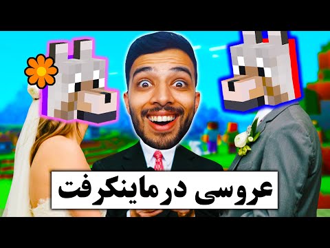 پوستر واسه سگ خودم تو ماینکرافت عروسی گرفتم 🙂🐶🐕 Minecraft...