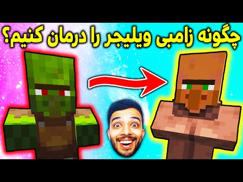 پوستر تو ماینکرافت مش غلام حسین که زامبی شده بود رو درمان کردم 😲...