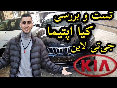 پوستر تست و بررسی کیا اپتیما جی تی لاین با کسری کارز 🔥 review...