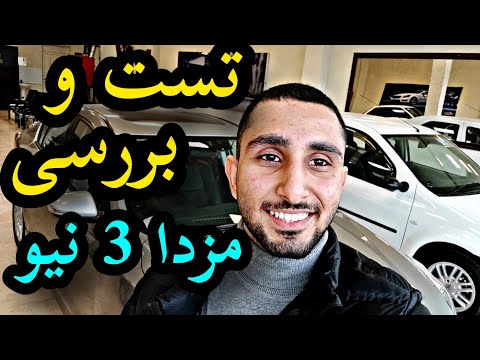 پوستر تست و بررسی مزدا 3 نیو مدل 97 با کسری کارز 🔥 review mazda...