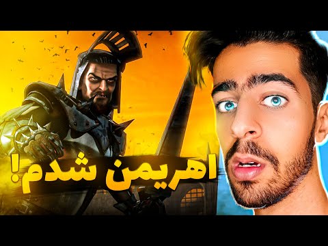 پوستر علی آرنا اهریمن میشود !🔥💀 Stronghold Legends