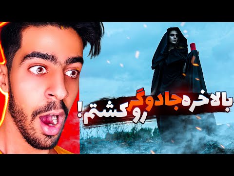 پوستر جادوگر بازی رو کشتم !🔥💀 Stronghold Legends