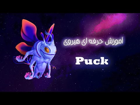 پوستر How to play puck ? اموزش پاک