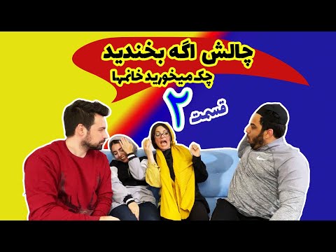 پوستر چالش سعی کن نخندی این بار خانم ها مجازات شدند.