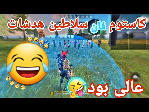 پوستر کاستوم فان سلاطین هدشات 😂 با جایزه 100 جم💎🎁