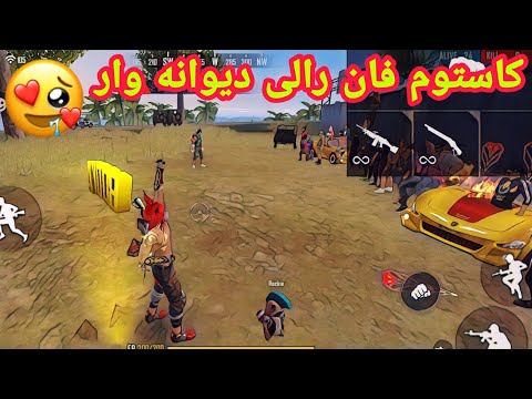 پوستر کاستوم فان رالی دیوانه وار 😄 با جایزه 100 جم بازی فری فایر...