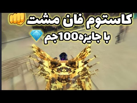 پوستر کاستوم فان مشت🤣🤩 جایزه 100 جم💎🎁 فیدیو مضحک مع جائزة 100...