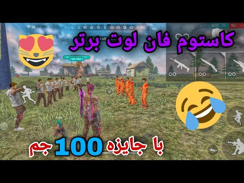پوستر فان لوت برتر 😂🤣 با جایزه 100 جم 💎