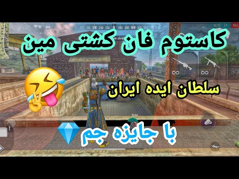 پوستر کاستوم فان کشتی مین😻😂با جایزه 100 جم💎