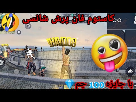 پوستر کاستوم فان پرش شانسی با جایزه 100 جم😂💎🎁