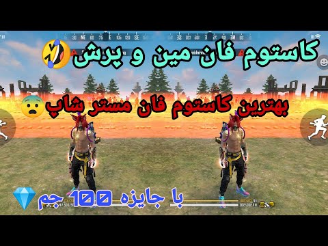 پوستر کاستوم فان مین و پرش🤣 با جایزه 100 جم 💎🎁