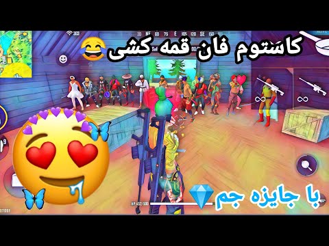 پوستر کاستوم فان قمه کشی 😃😂 با جایزه 100 جم🎁💎