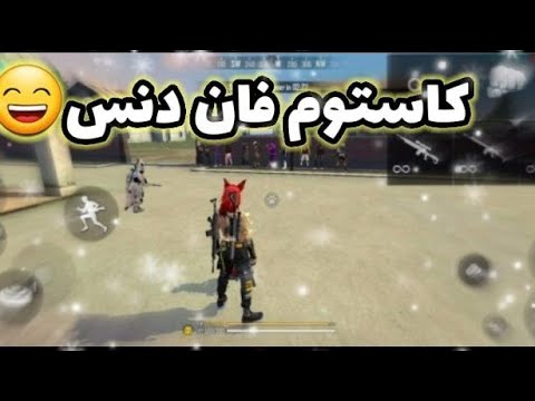 پوستر کاستوم فان دنس 😂😂 با جایزه 100جم 🎁💎