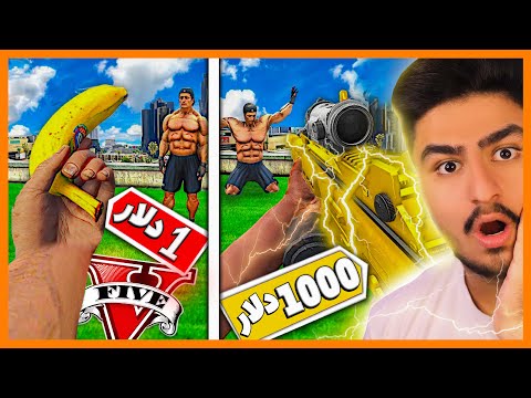 پوستر 🔥💣چالش اسلحه 1 دلاری تا 1000 دلاری در جی تی ای