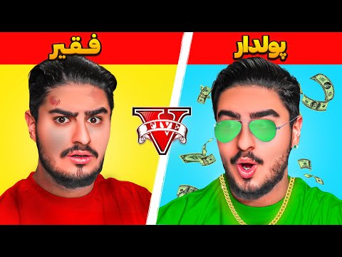 پوستر چالش از فقیر به پولدار شدن در جی تی ای 🤑🌈 Poor to Rich in...