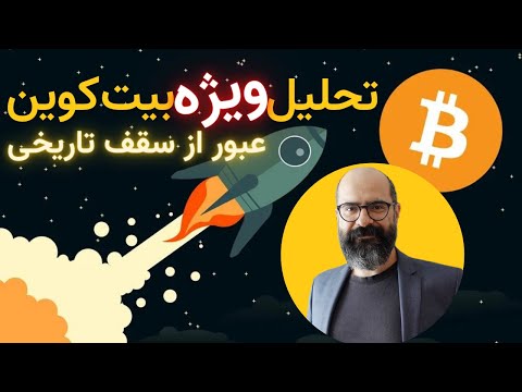 پوستر بررسی بیت کوین عبور از رکورد تاریخی