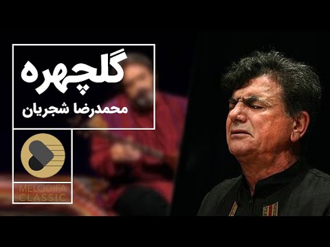 پوستر Mohammadreza Shajarian - Tasnif Golchehreh محمدرضا شجریان -...