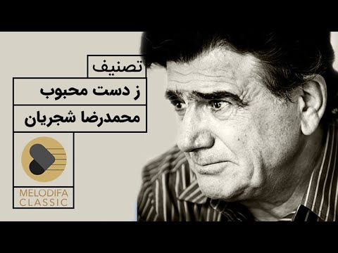 پوستر Mohammadreza Shajarian - Tasnif Ze Daste Mahboob محمدرضا...
