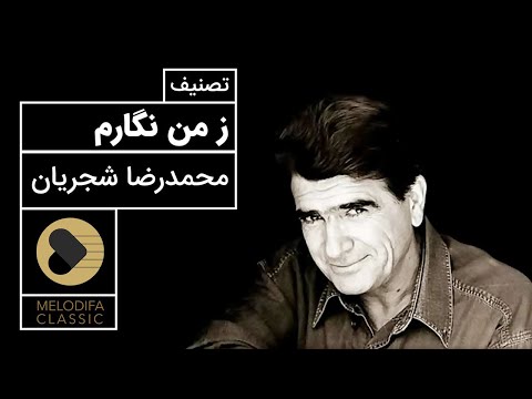 پوستر Mohammadreza Shajarian - Tasnif Ze Man Negaram محمدرضا...