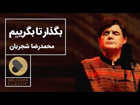 پوستر Mohammadreza Shajarian - Tasnif Bogzar Ta Begeryam محمدرضا...
