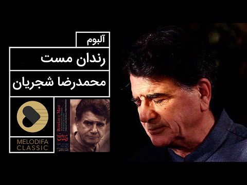 پوستر Mohammadreza Shajarian - Rendane Mast Album محمدرضا شجریان...
