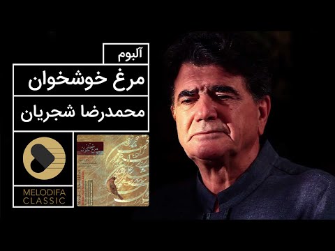 پوستر Mohammadreza Shajarian - Morghe Khoshkhan Album محمدرضا...
