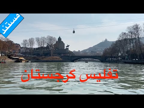 پوستر تفلیس - برترین جاذبه های گردشگری تفلیس گرجستان - مستند