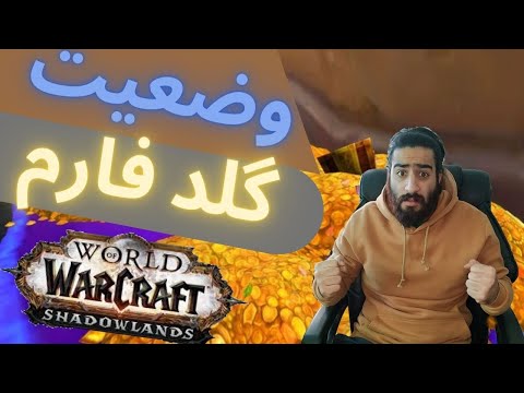 پوستر وضعیت کنونی گلد فارم در شدولند/ WOW goldfarm sahdowlands...