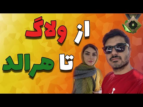 پوستر از ولاگ تا هرالد رفتم تو رنک هرالد با یک دست بازی کردم
