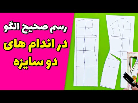 پوستر آموزش خیاطی تغییرات الگو برای اندام‌های دوسایزه