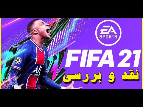 پوستر FIFA 21 نقد و بررسی