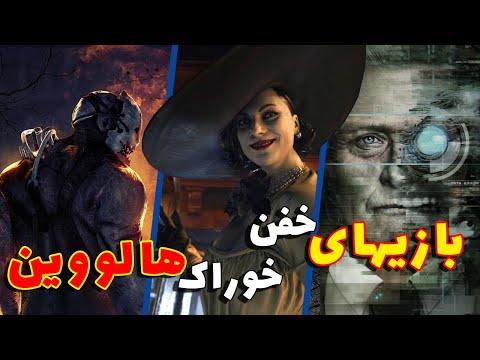 پوستر معرفی 4 بازی خفن برای هالووین