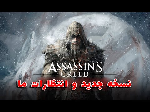 پوستر انتظارات از نسخه بعدی بازی Assassins Creed