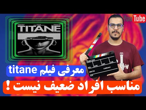 پوستر معرفی فیلم تیتان