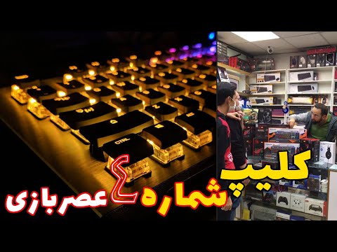 پوستر کلیپ شماره 4 عصربازی