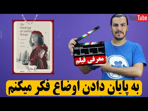 پوستر معرفی فیلم به پایان دادن اوضاع فکر میکنم I’m Thinking of...