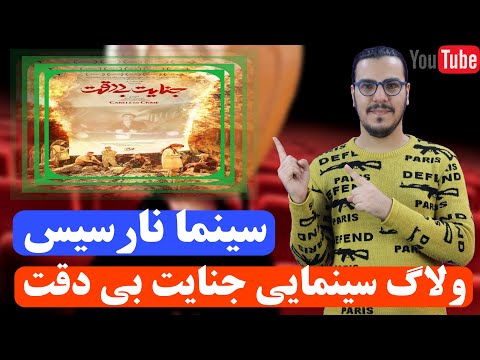 پوستر ولاگ سینمایی جنایت بی دقت